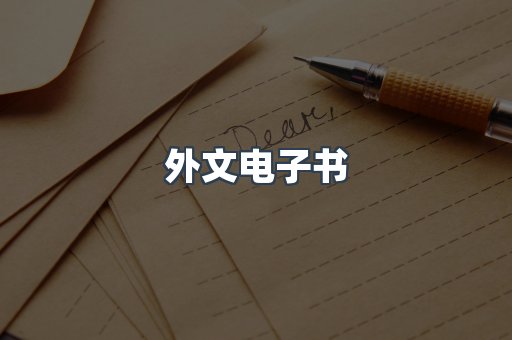 外文电子书